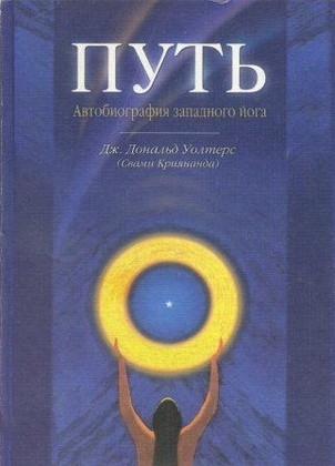 Путь. Автобиография западного йога - Джеймс Дональд Уолтерс