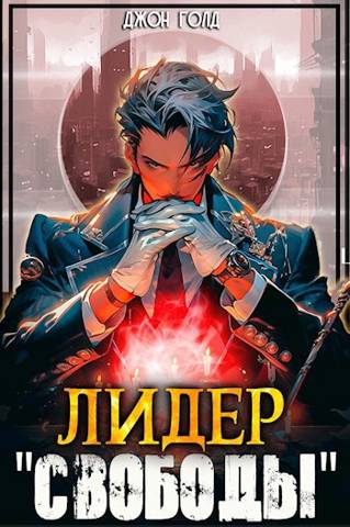 Лидер «Свободы» - 1 - Джон Голд