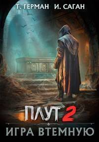 Игра втемную - Илья Саган