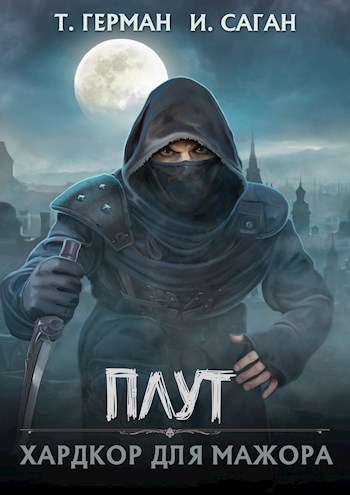 Хардкор для мажора - Татьяна Герман
