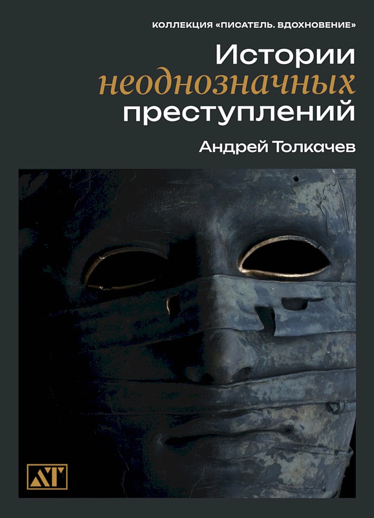 Истории неоднозначных преступлений - Андрей Николаевич Толкачев