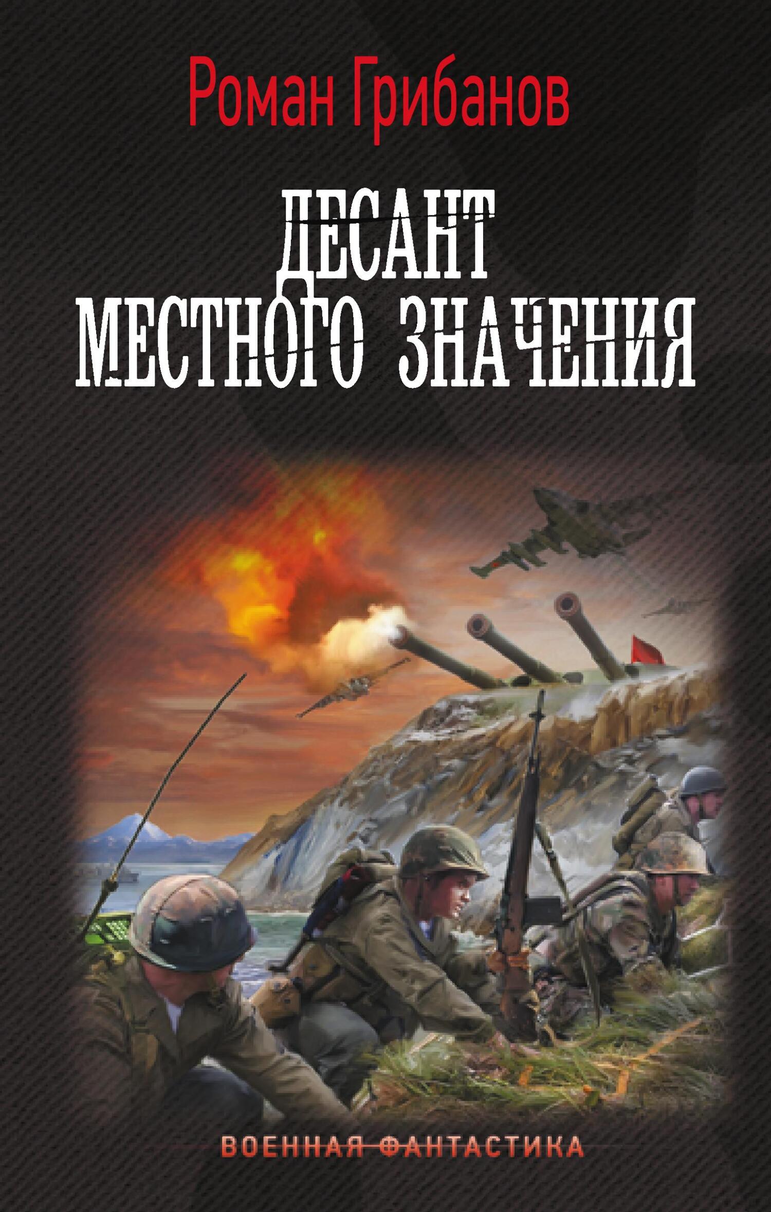 Десант местного значения - Роман Борисович Грибанов