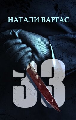 33 - Натали Варгас