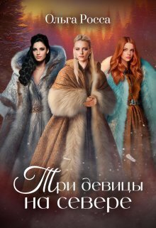 Три девицы на севере - Ольга Геннадьевна Росса