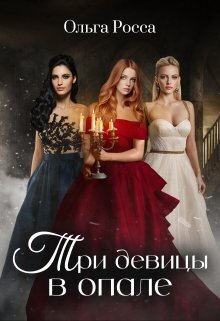 Три девицы в опале - Ольга Геннадьевна Росса