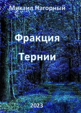 Фракция &quot;Тернии&quot; - Михаил Нагорный