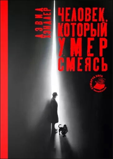 Человек, который умер смеясь - Дэвид Хэндлер