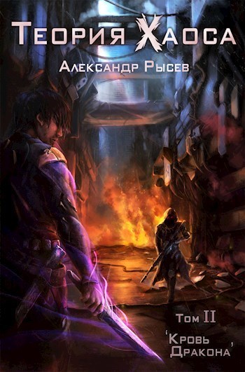 Кровь дракона - Александр Рысев