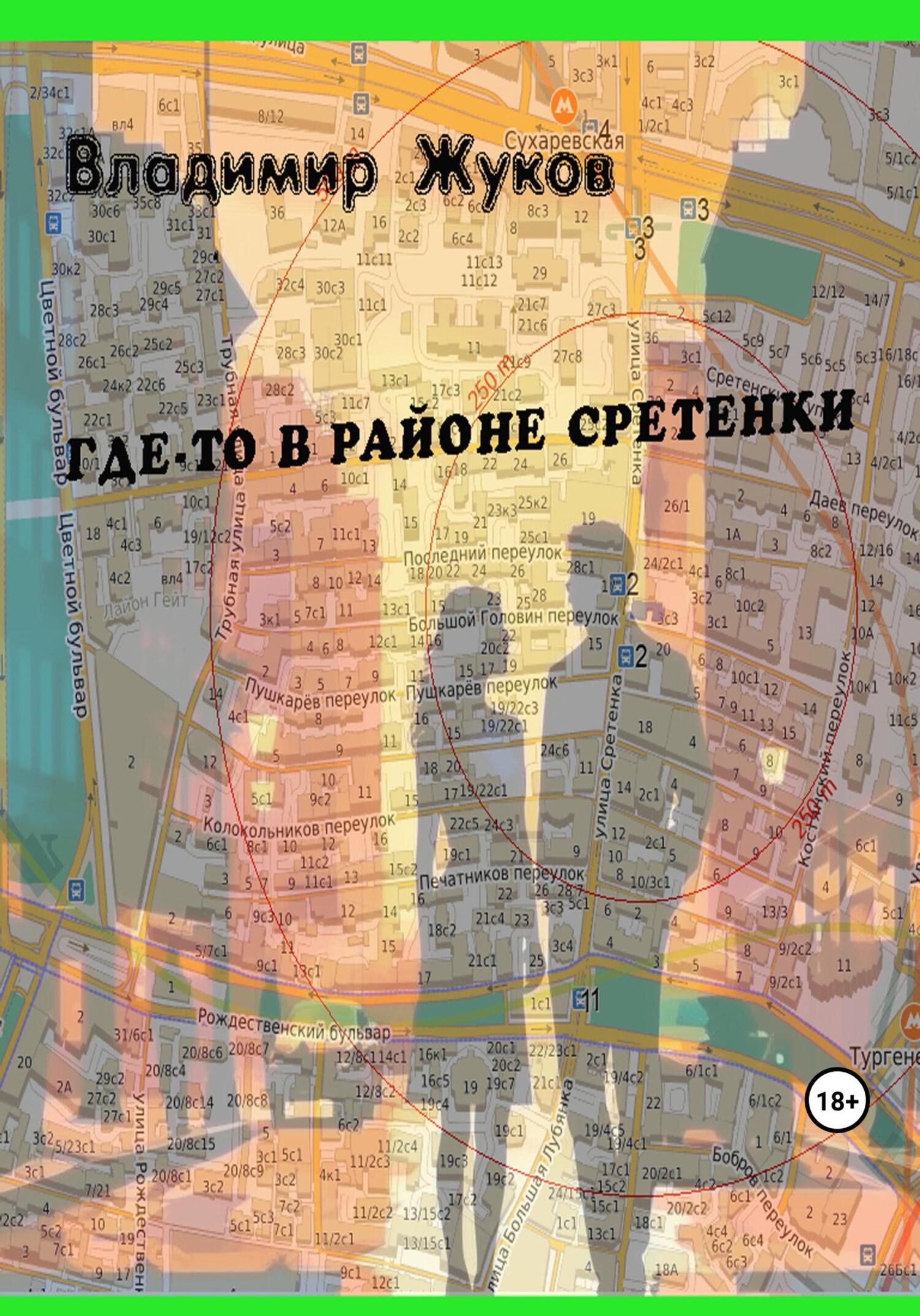 Где-то в районе Сретенки - Владимир Григорьевич Жуков