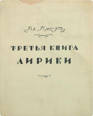 Третья книга лирики - Владимир Алексеевич Пяст
