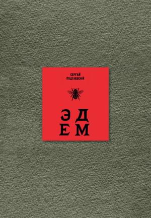 Эдем: Шесть книг - Сергей Антонович Подгаевский