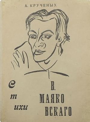 Стихи В. Маяковского - Алексей Елисеевич Крученых