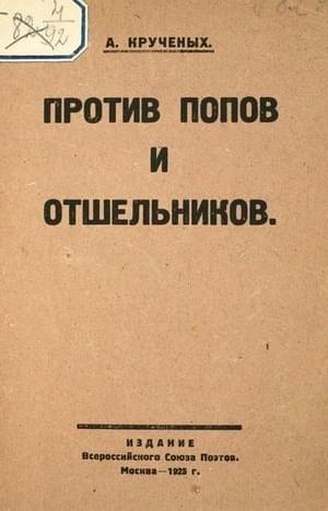Против попов и отшельников - Алексей Елисеевич Крученых