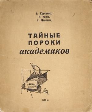 Тайные пороки академиков - Алексей Елисеевич Крученых