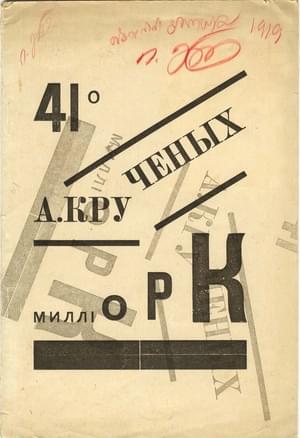 Миллиорк - Алексей Елисеевич Крученых