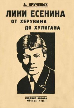 Лики Есенина. От херувима до хулигана - Алексей Елисеевич Крученых