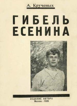 Гибель Есенина - Алексей Елисеевич Крученых