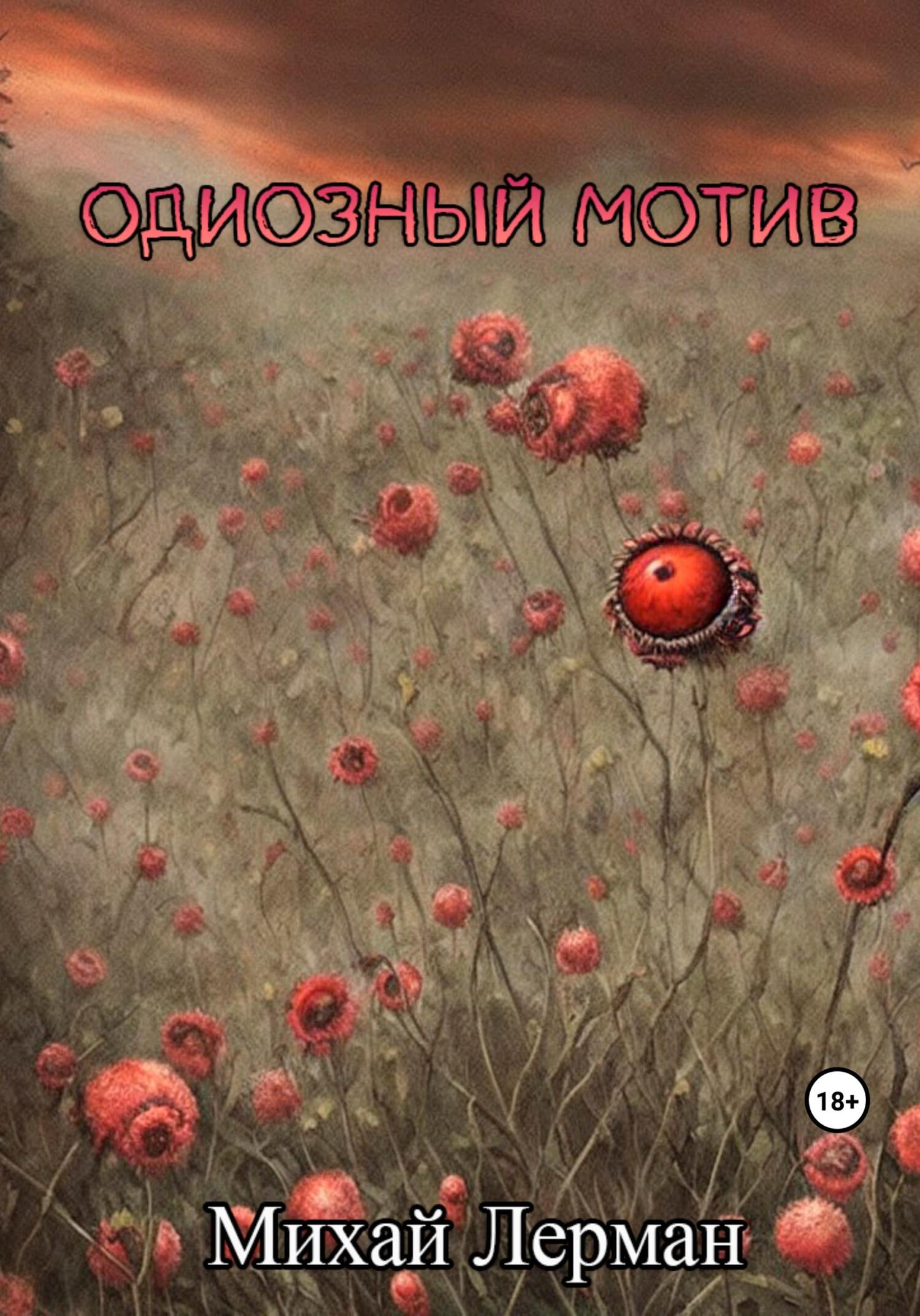 Одиозный мотив - Михай Лерман