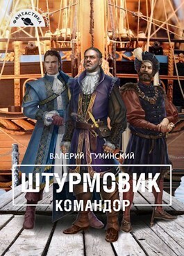 Командор - Валерий Михайлович Гуминский