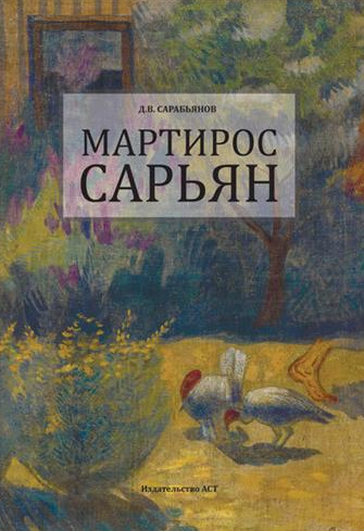 Мартирос Сарьян - Андрей Дмитриевич Сарабьянов