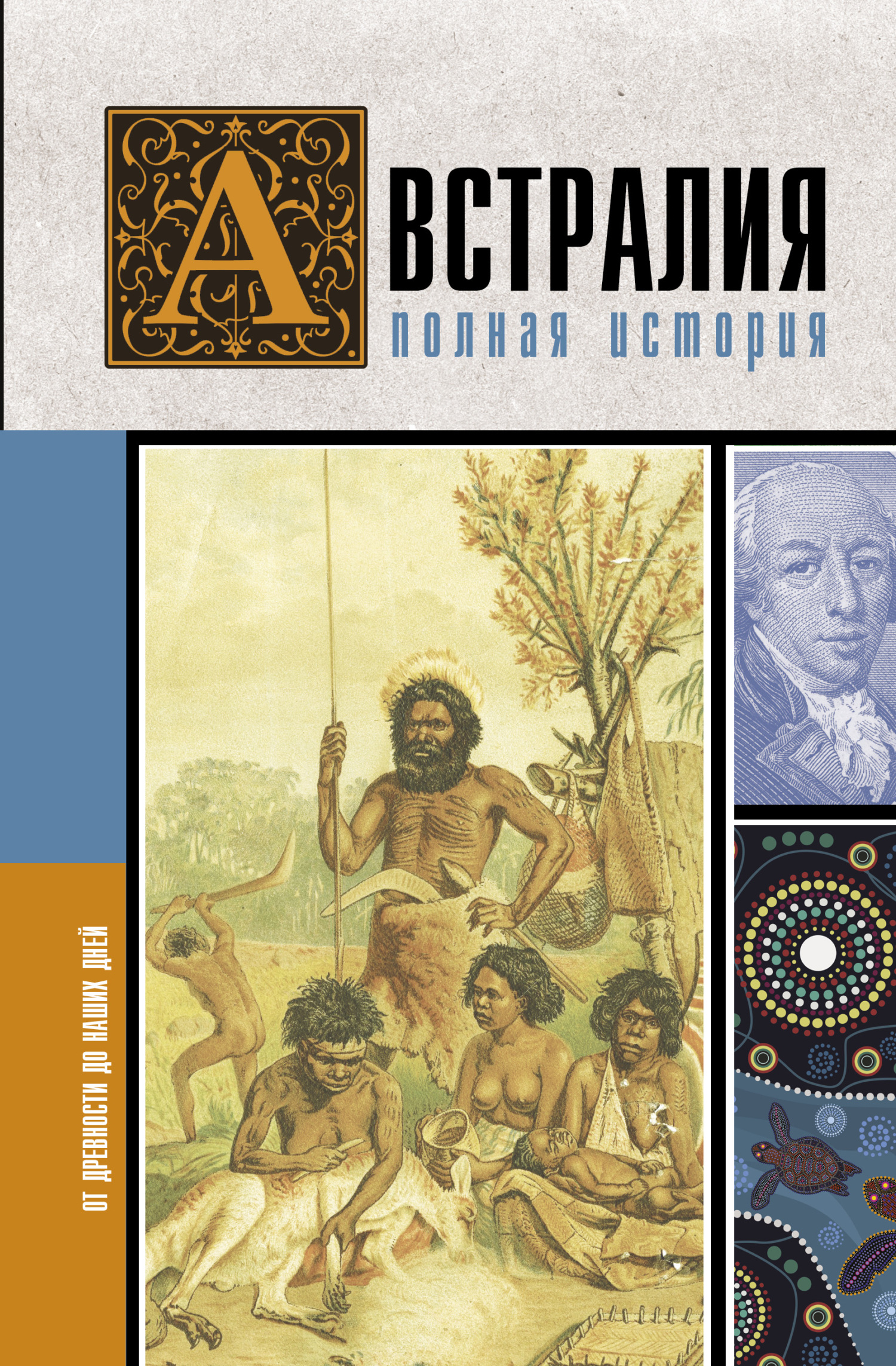 Австралия. Полная история страны - Джетт Свон