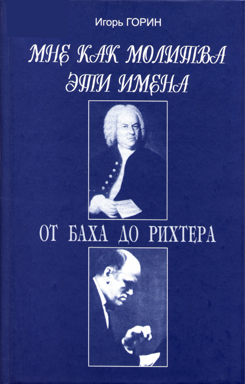 Мне как молитва эти имена - Игорь Горин