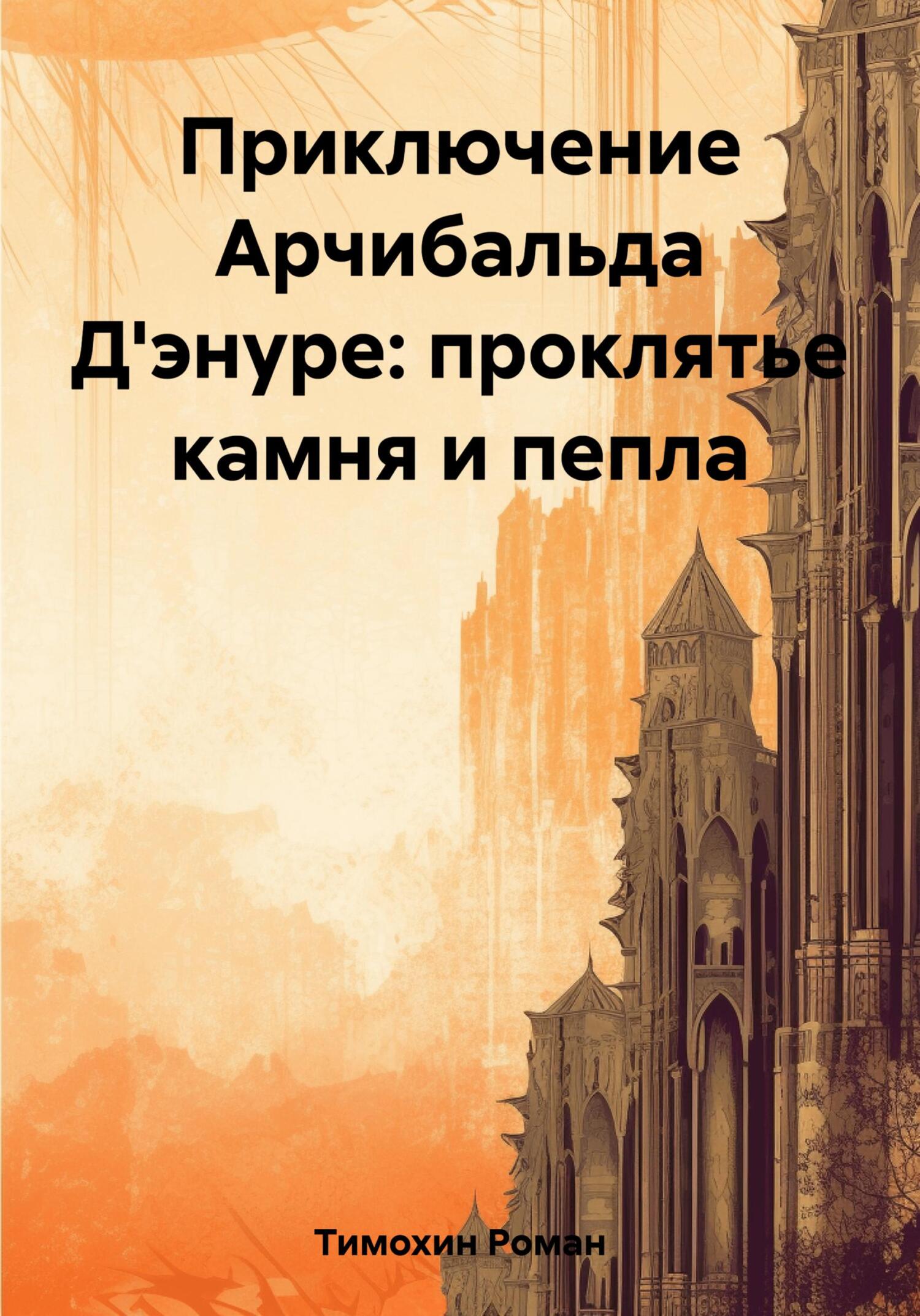 Приключение Арчибальда Д&#039;энуре: проклятье камня и пепла - Роман Сергеевич Тимохин