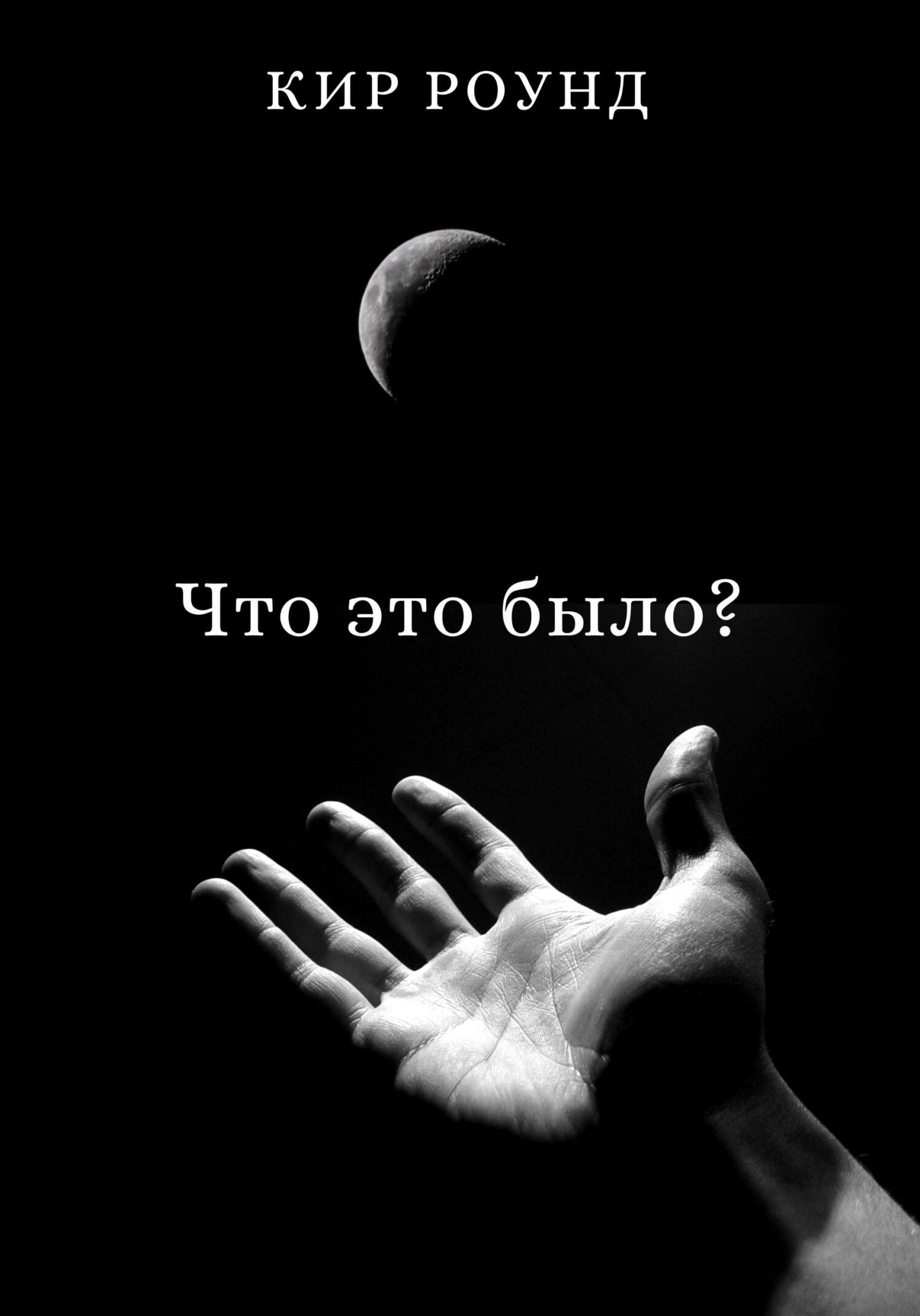 Что это было? - Кир Роунд