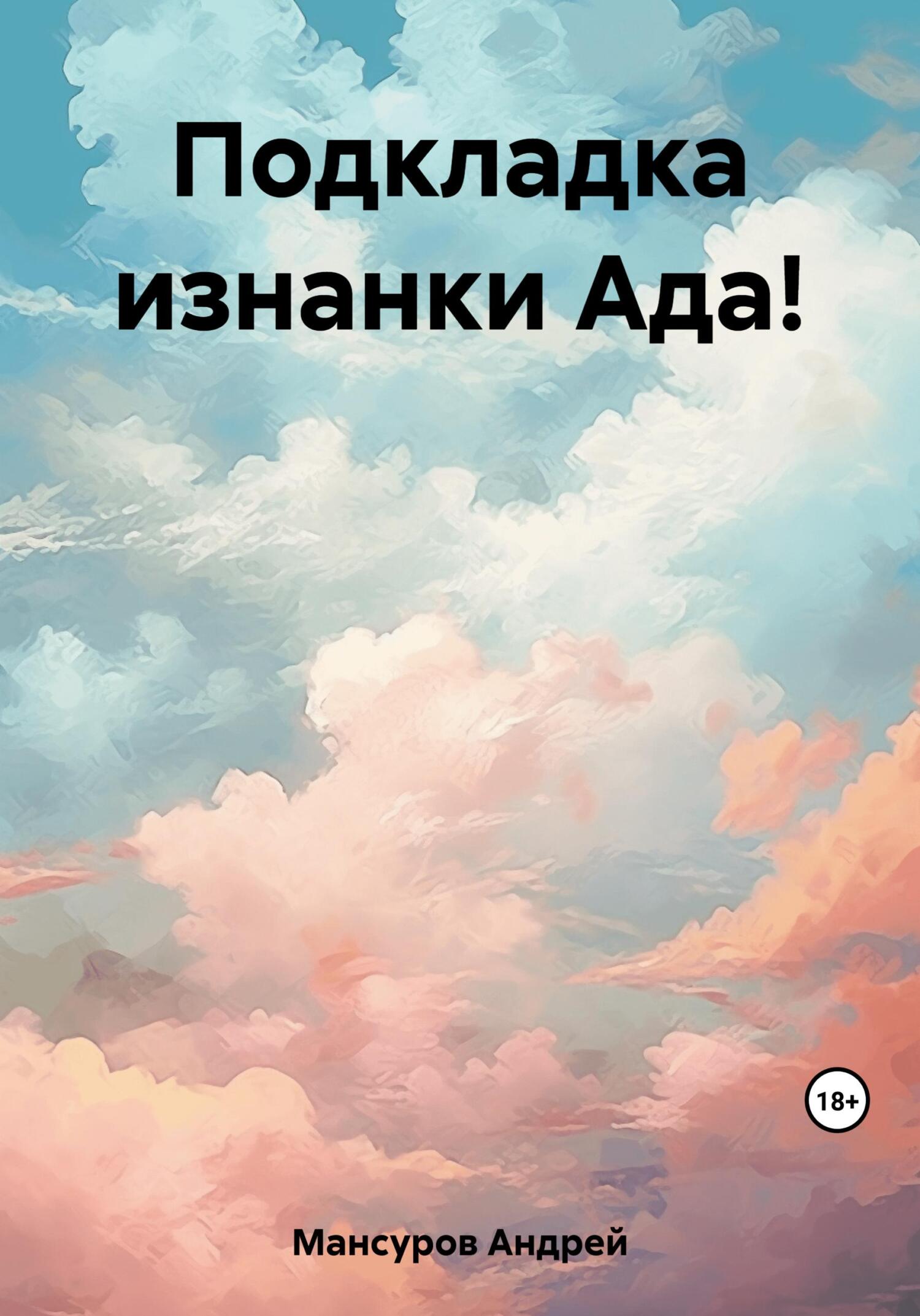 Подкладка изнанки Ада! - Андрей Арсланович Мансуров