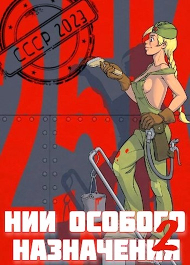 НИИ особого назначения 2 - Саша Фишер