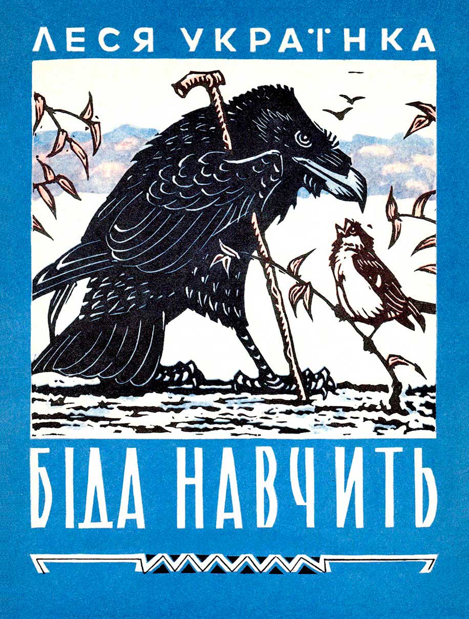 Беда научит - Леся Украинка