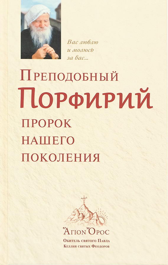 Преподобный Порфирий – пророк нашего поколения. Том 1 - Автор Неизвестен -- Православие