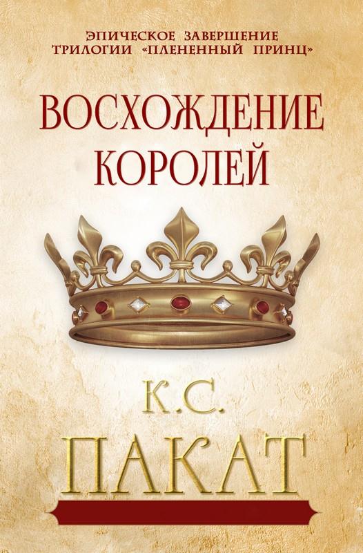 Восхождение королей - К. С. Пакат