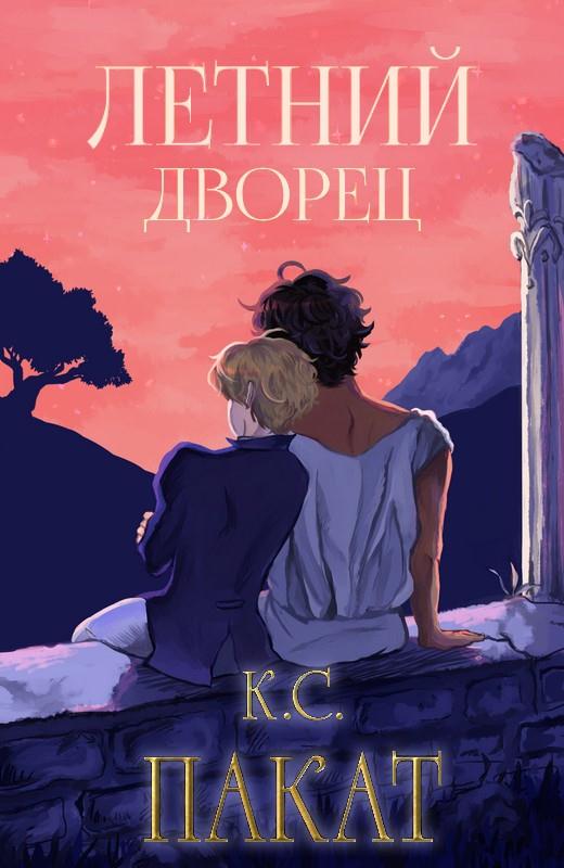 Летний дворец - К. С. Пакат