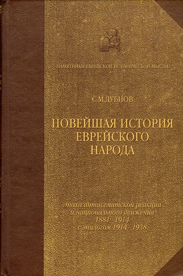 Новейшая история еврейского народа. Том 3 - Семен Маркович Дубнов