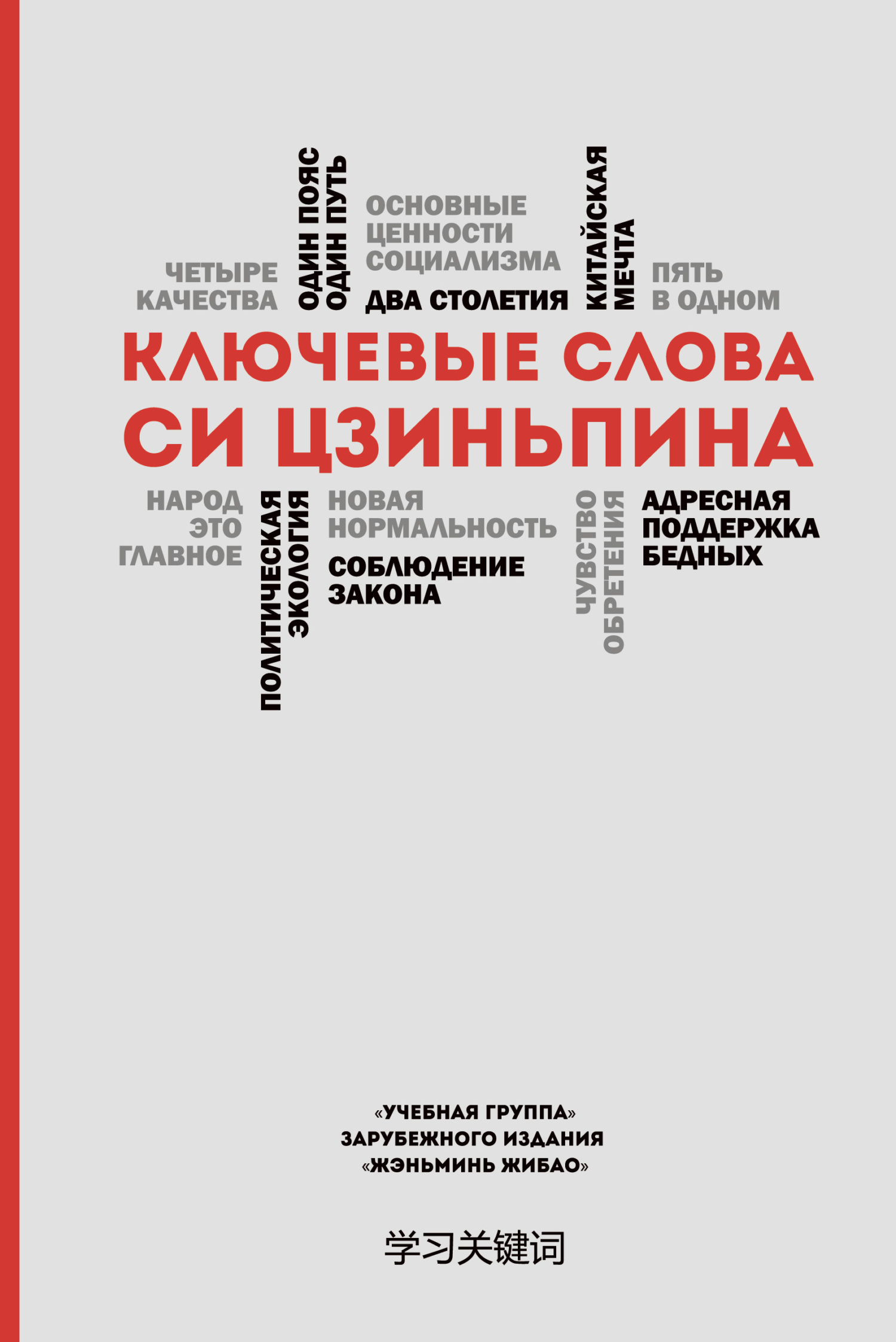 Ключевые слова Си Цзиньпина - &#039;Учебная группа&#039; зарубежного издания &#039;Жэньминь Жибао&#039;