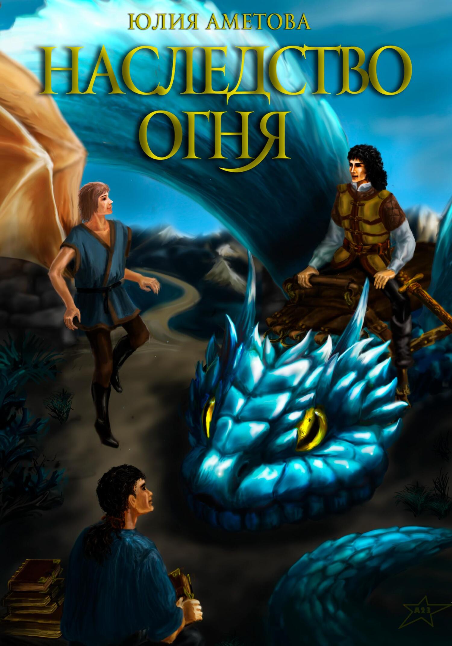 Наследство огня - Юлия Мидатовна Аметова