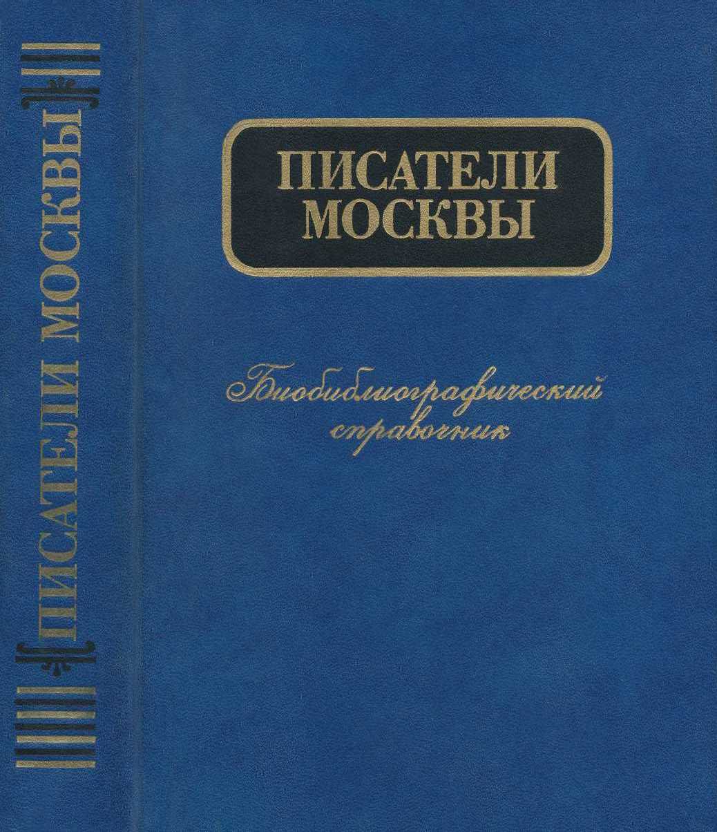 Писатели Москвы. Биобиблиографический справочник - Евгений Павлович Ионов
