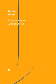 Естественная история Рая - Асгер Йорн