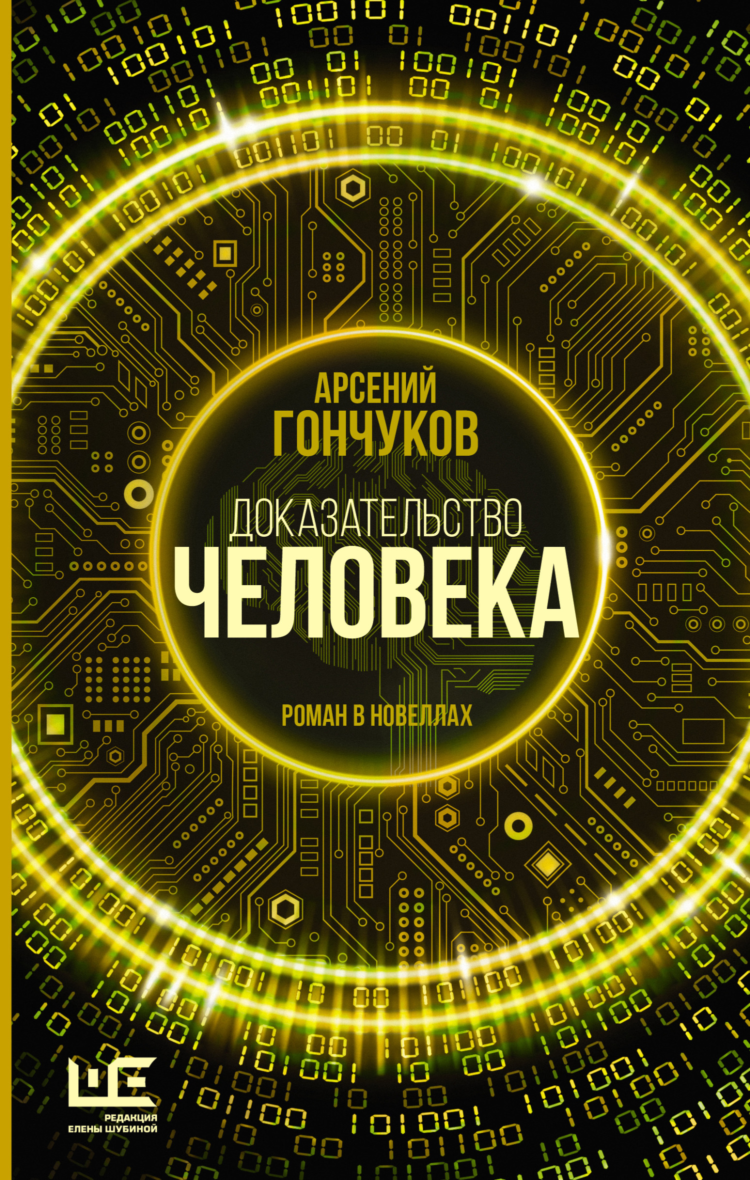 Доказательство человека. Роман в новеллах - Арсений Михайлович Гончуков