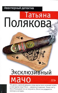Эксклюзивный мачо - Татьяна Полякова