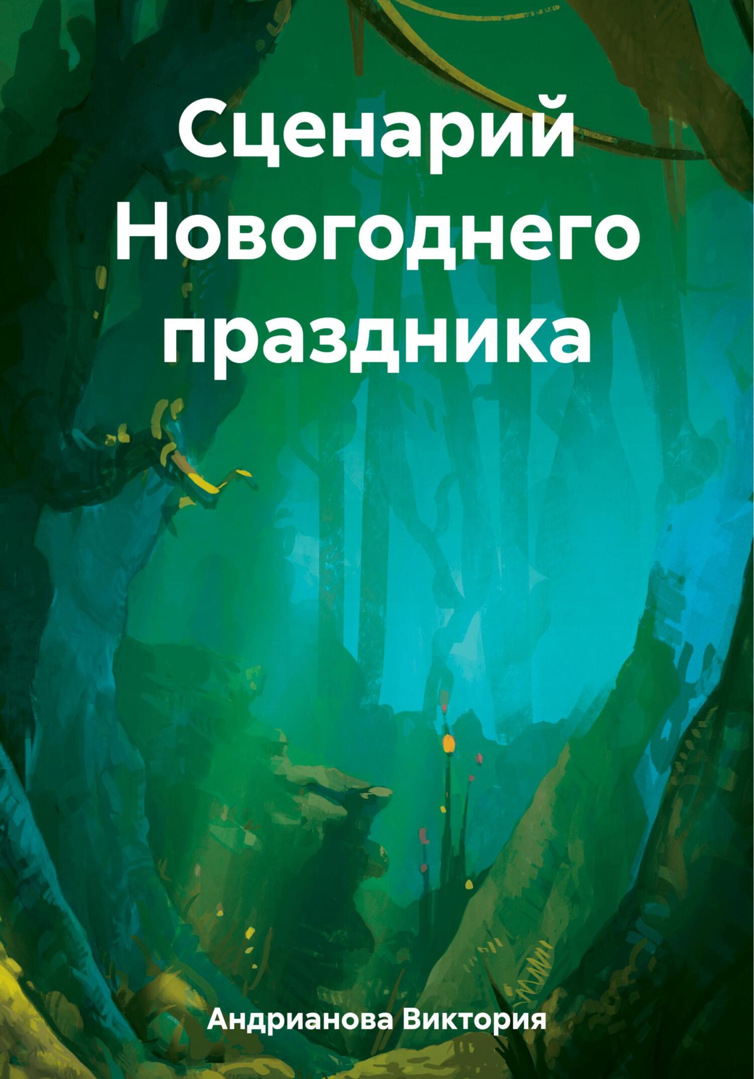 Сценарий Новогоднего праздника - Виктория Евгеньевна Андрианова
