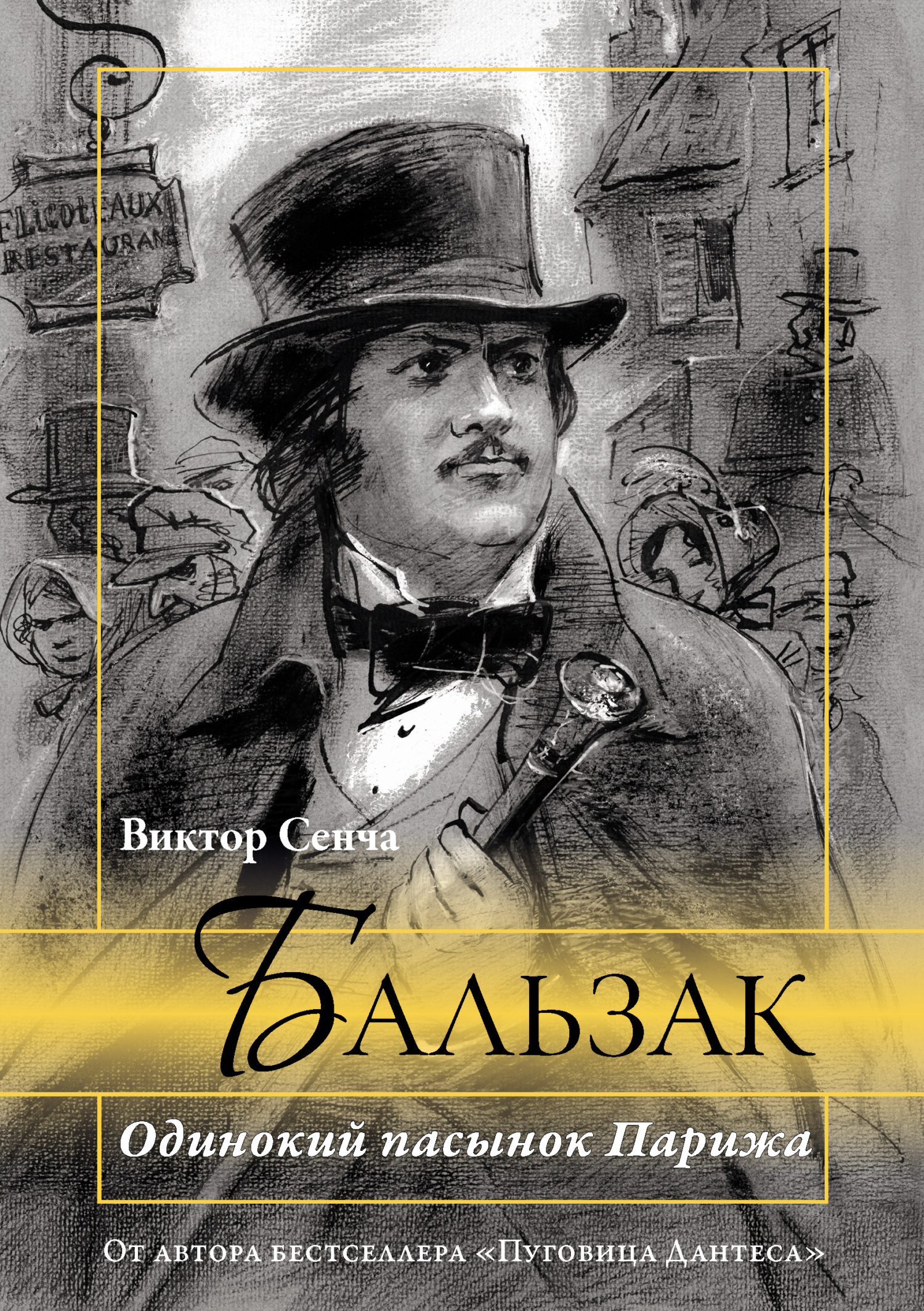 Бальзак. Одинокий пасынок Парижа - Виктор Николаевич Сенча