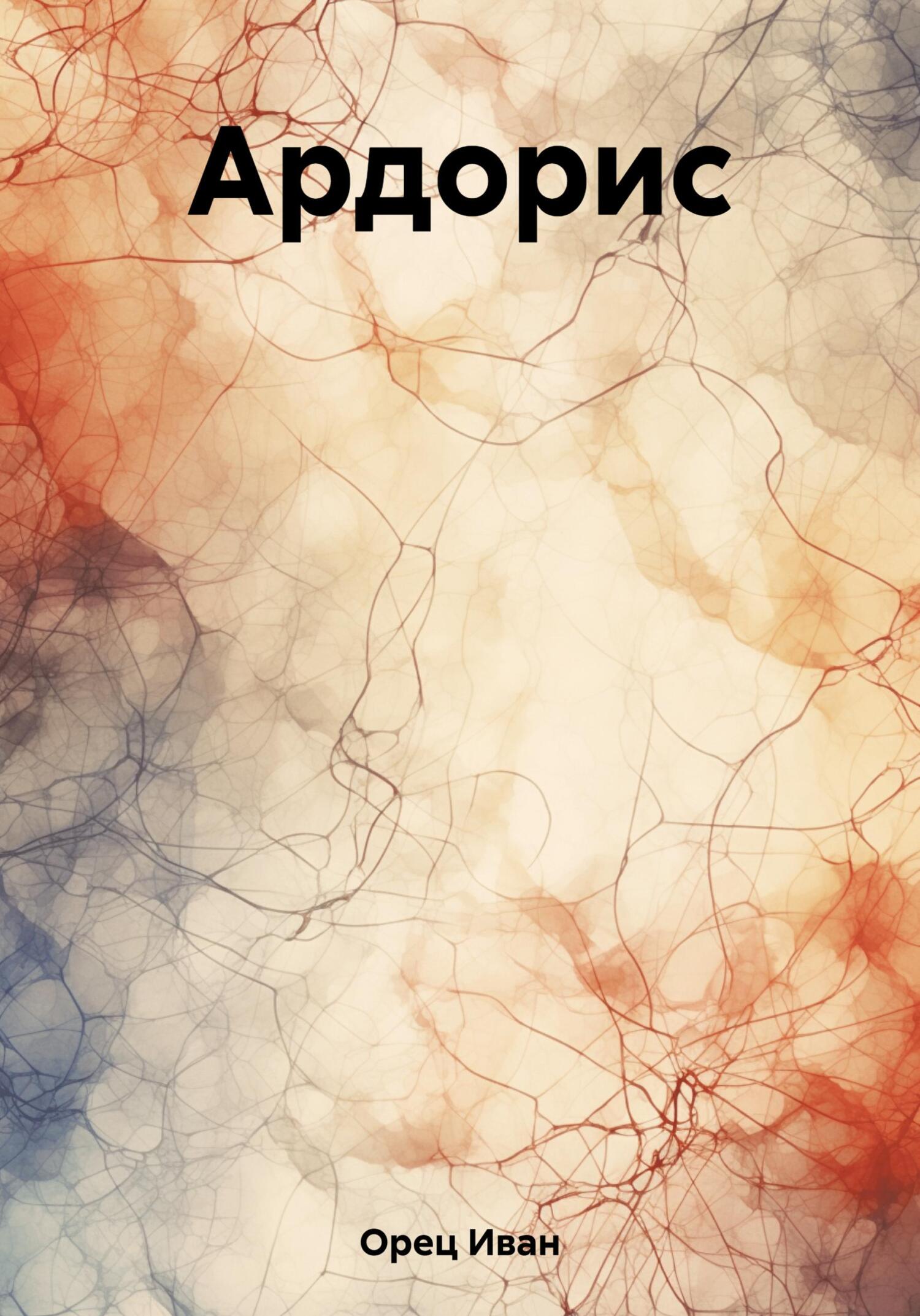 Ардорис - Иван Орец