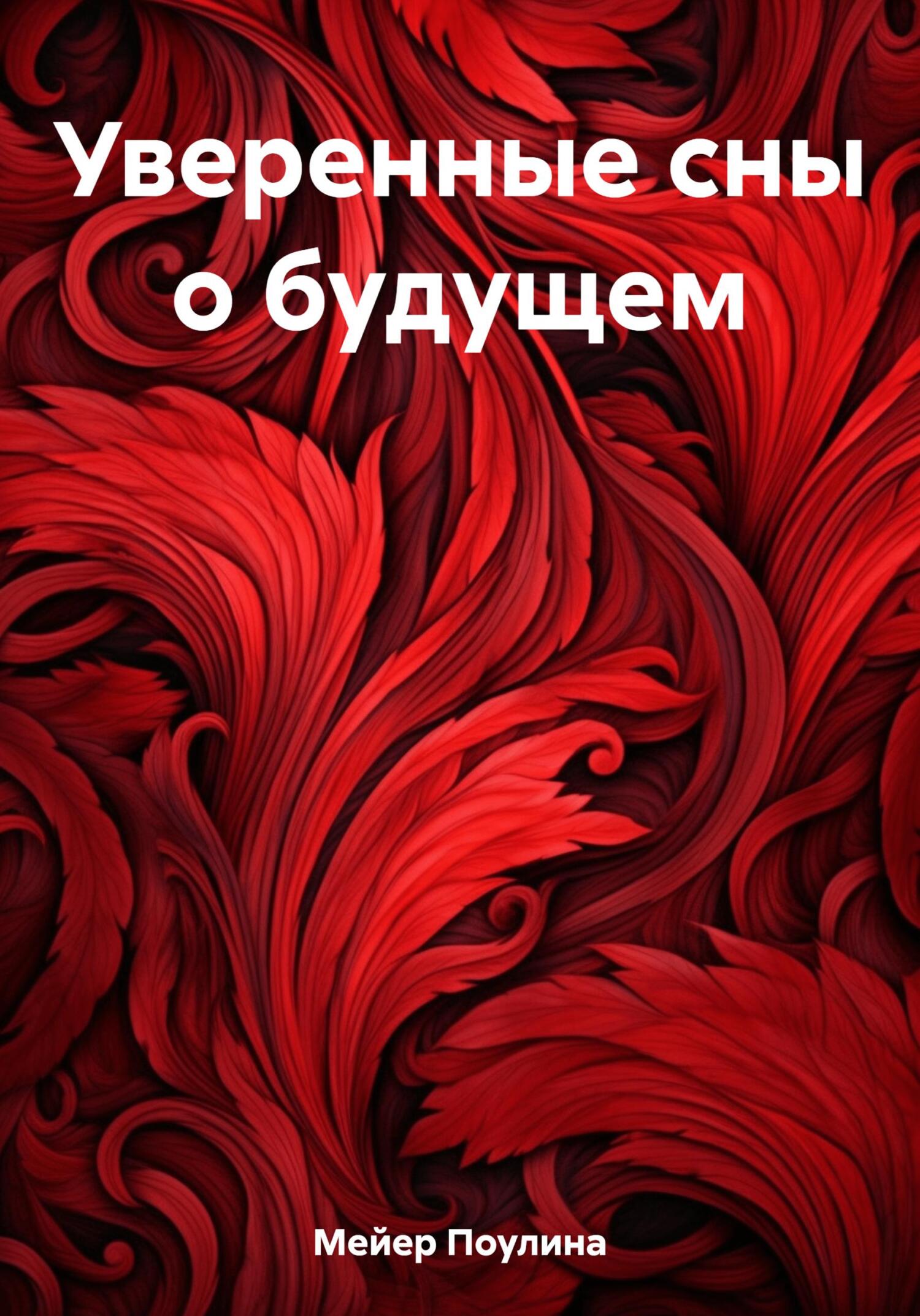 Уверенные сны о будущем - Поулина Мейер