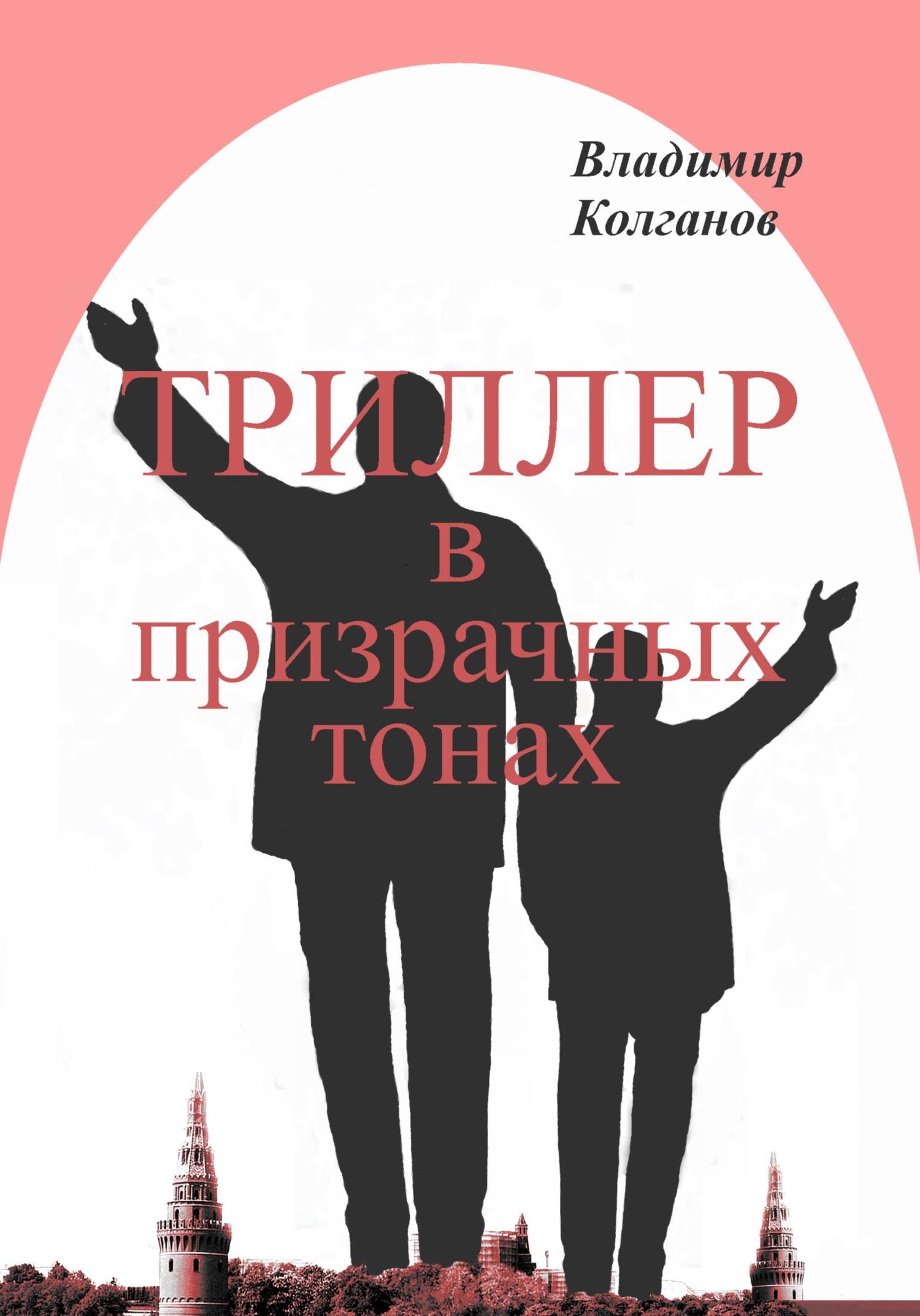 Триллер в призрачных тонах - Владимир Алексеевич Колганов