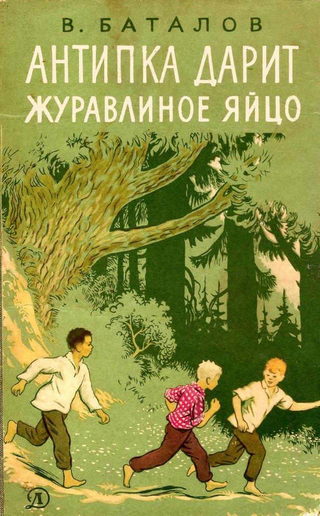 Антипка дарит журавлиное яйцо - Валериан Яковлевич Баталов