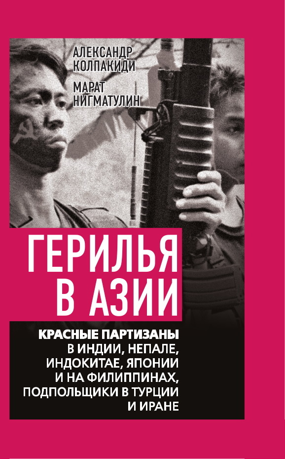 Герилья в Азии. Красные партизаны в Индии, Непале, Индокитае, Японии и на Филиппинах, подпольщики в Турции и Иране - Коллектив авторов