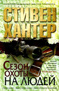 Сезон охоты на людей - Стивен Хантер
