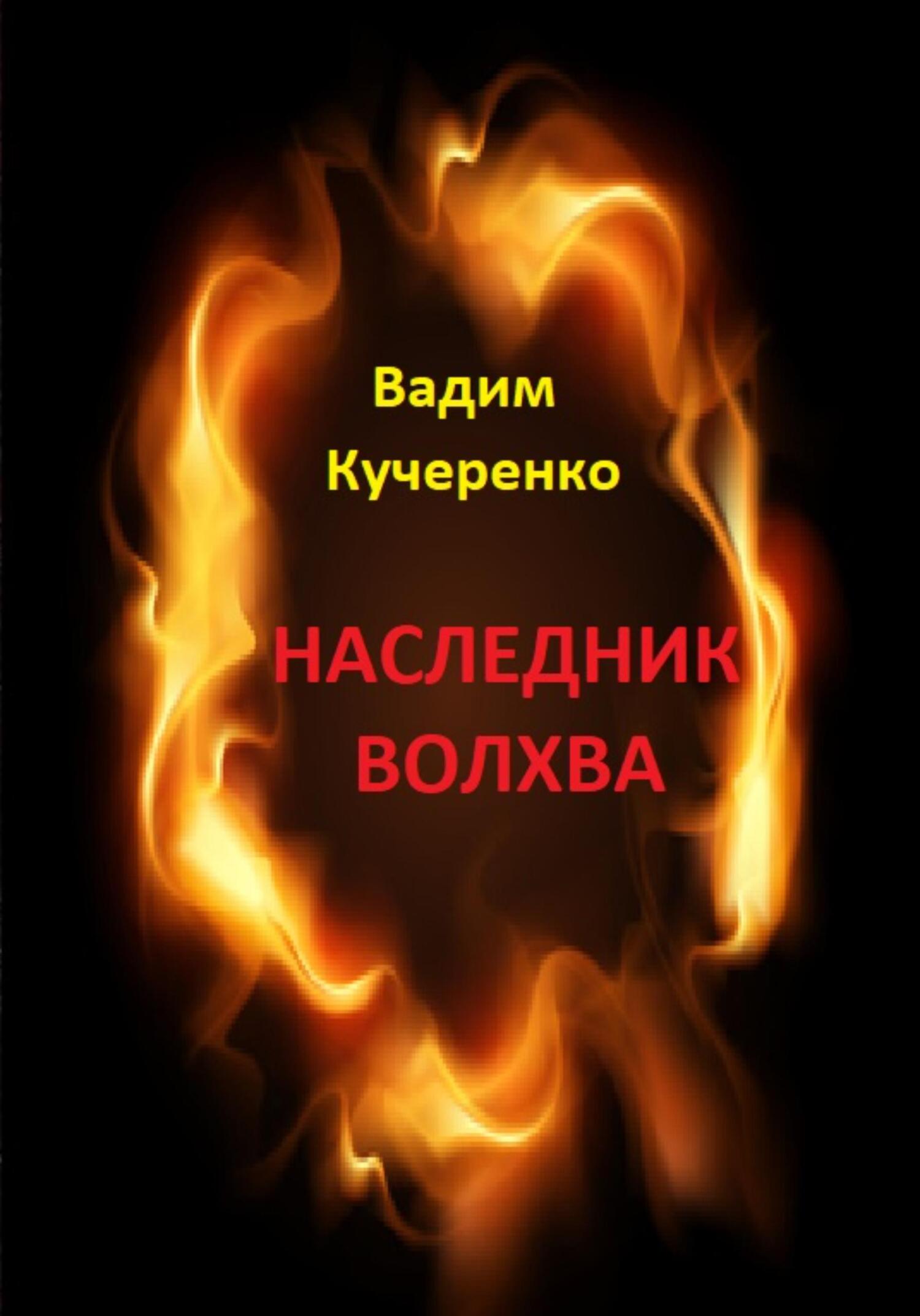 Наследник волхва - Вадим Иванович Кучеренко